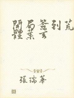 开局签到荒古圣体叶玄