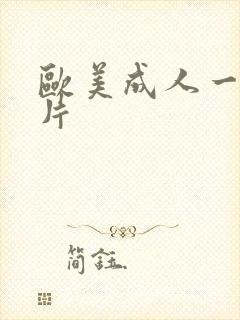 欧美成人一级淫片