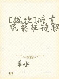 [总攻]拥有催眠系统后黎川