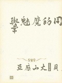 与魅魔的同居日常