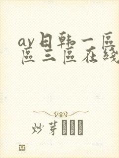 av日韩一区二区三区在线