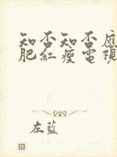 知否知否应是绿肥红瘦电视剧第六集播放封面