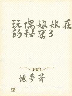 玩偶姐姐在线她的秘密3