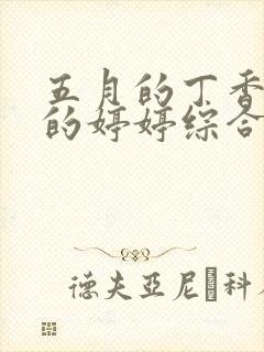 五月的丁香六月的婷婷综合