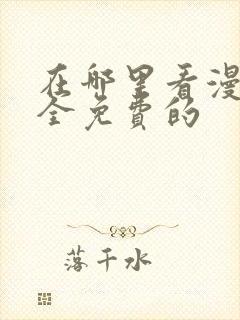 在哪里看漫画是全免费的