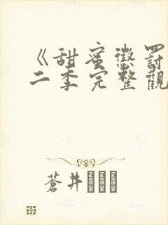 《甜蜜惩罚》第二季完整观看真人版