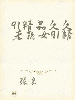 91精品久久久老熟女91精品