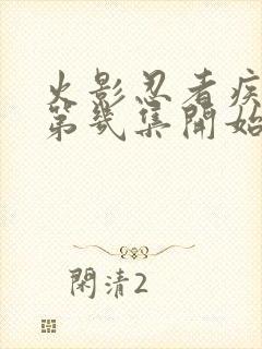 火影忍者疾风传第几集开始