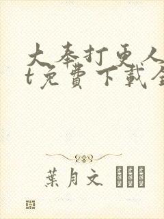 大奉打更人txt免费下载全文下载