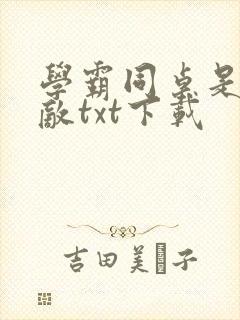 学霸同桌是我死敌txt下载