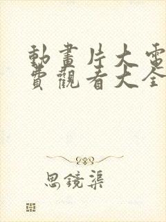 动画片大电影免费观看大全国语