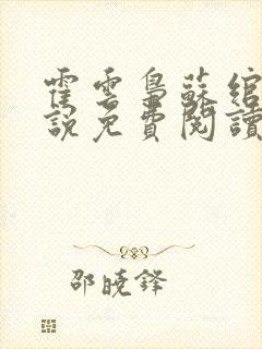 霍云枭苏绾的小说免费阅读最新章节