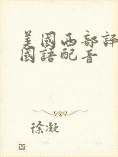 美国西部译制片国语配音