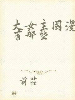 大女主国漫动画有哪些