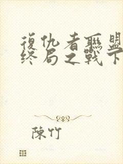 复仇者联盟4:终局之战下载