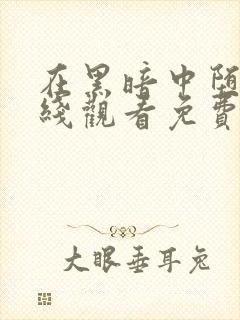 在黑暗中堕落在线观看免费播放