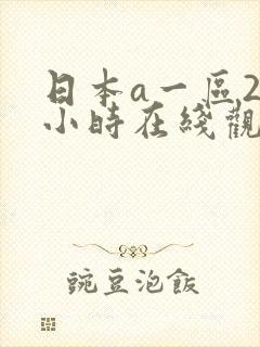 日本a一区24小时在线观看免费网站封面