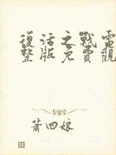 复活之战电影完整版免费观看