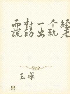 面对一个经常说谎的出轨老公怎么办