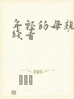 年轻的母亲3在线看