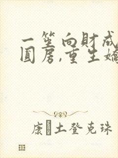 一笙向财成婚不圆房,重生娇娇不嫁他