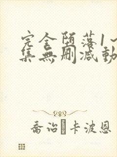 完全堕落1～2集无删减动漫