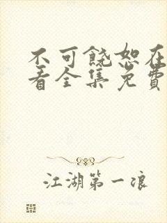 不可饶恕在线观看全集免费播放