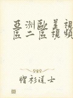 亚洲欧美视频一区二区视频