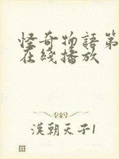 怪奇物语第五季在线播放封面