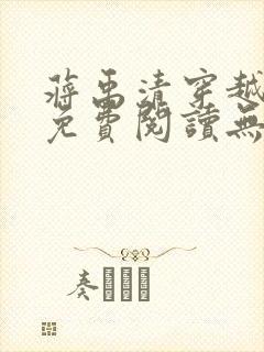 蒋禹清穿越小说免费阅读无弹窗全文笔趣阁