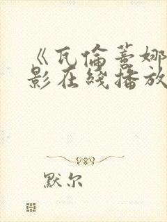 《瓦伦蒂娜》电影在线播放