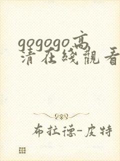 gogogo高清在线观看高清封面