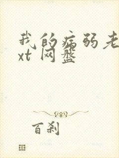 我的病弱老婆txt 网盘