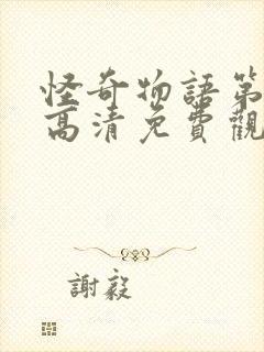 怪奇物语第4季高清免费观看