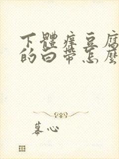 下体痒豆腐渣样的白带怎么办