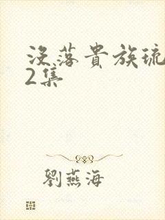 没落贵族琉璃川2集