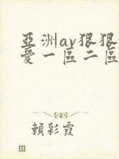 亚洲av狠狠的爱一区二区