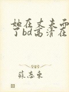 她在丈夫面被耍了bd高清在线观看封面