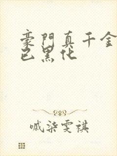 豪门真千金三岁已黑化