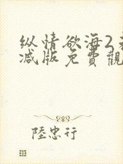 纵情欲海2未删减版免费观看