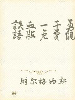 铁血一千勇士国语版免费观看封面