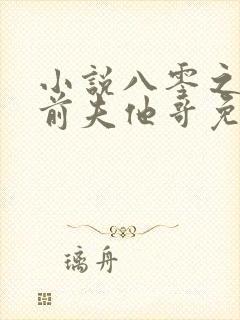 小说八零之改嫁前夫他哥免费