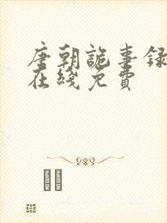 唐朝诡事录西行在线免费