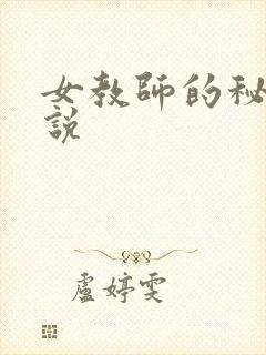 女教师的秘密小说封面