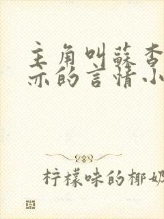 主角叫苏杳顾君亦的言情小说