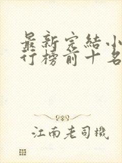 最新完结小说排行榜前十名