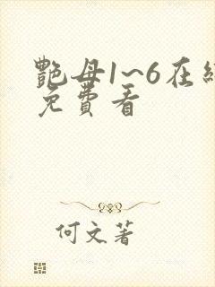 艳母1~6在线免费看