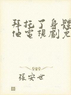 拜托了身体里的他电视剧免费观看全集封面