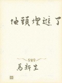 他头埋进了花蕊封面