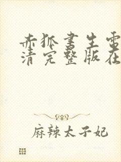 赤狐书生电影高清完整版在线观看